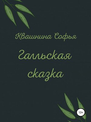 cover image of Галльская сказка